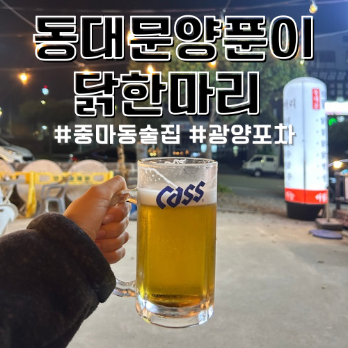 동대문양푼이닭한마리 사진 4