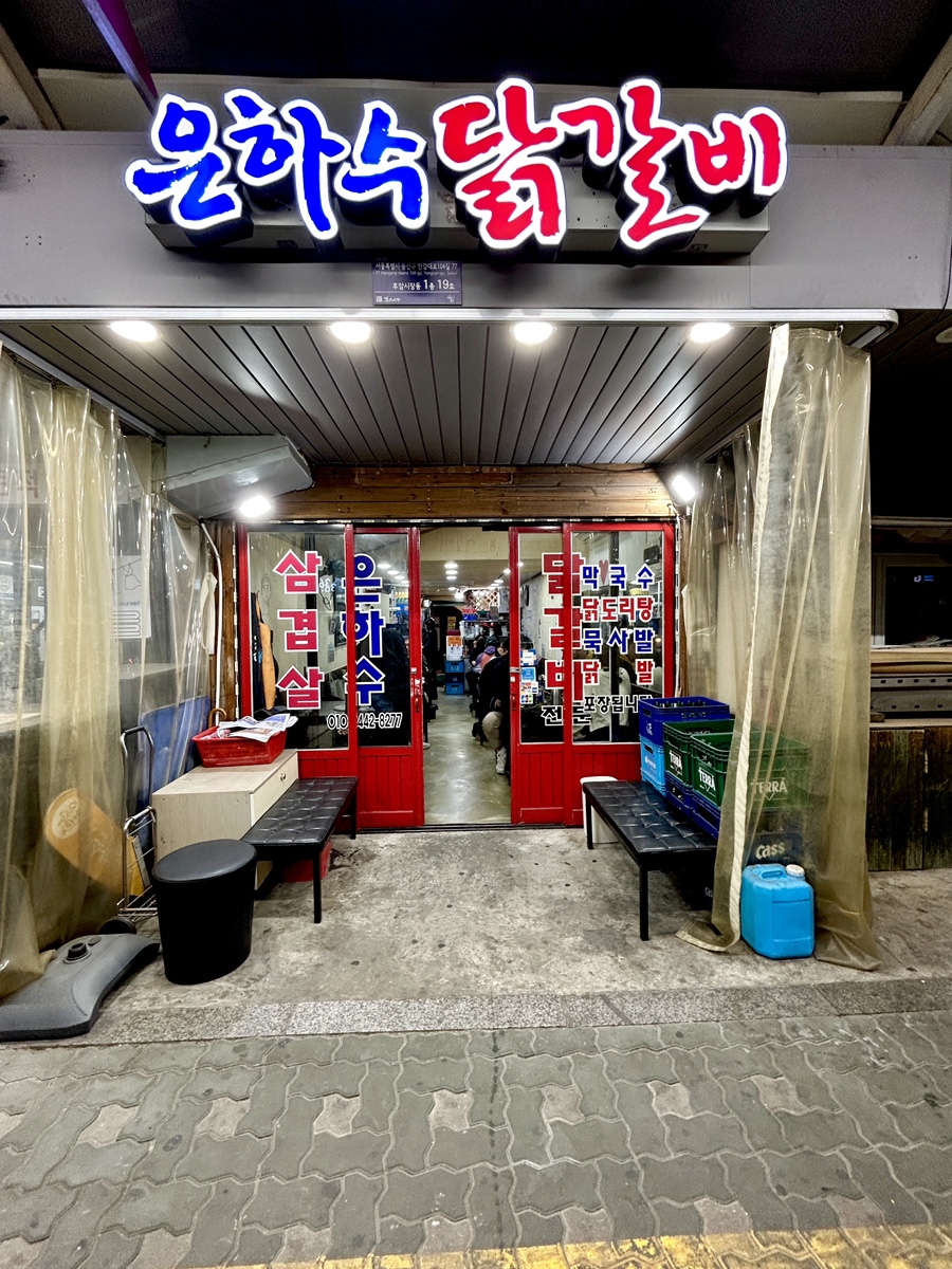 은하수닭갈비 사진 7