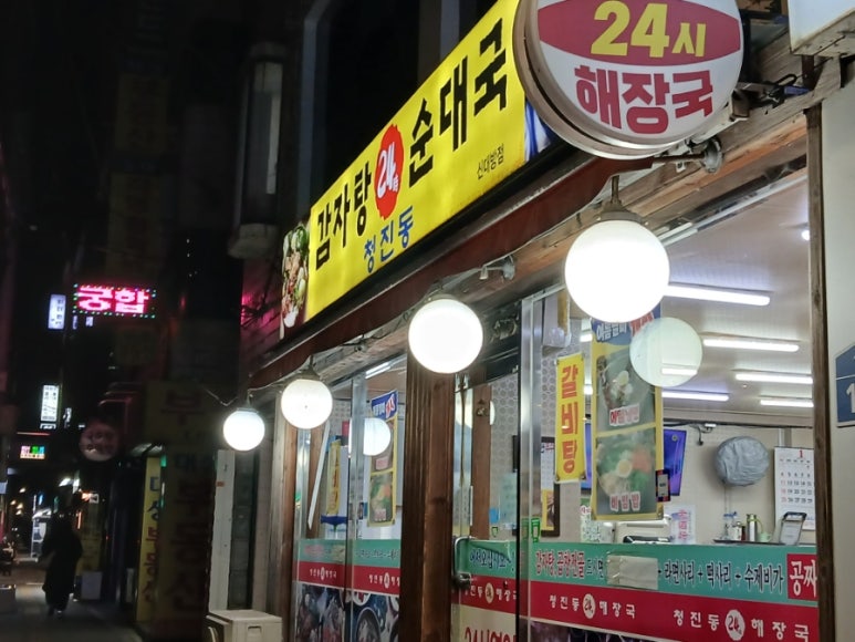 청진동감자탕순대국 신대방점 사진 4