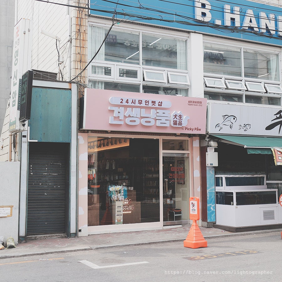 송파 잠실 무인애견용품점, 견생냥품에서 쇼핑하기 — 사진 2