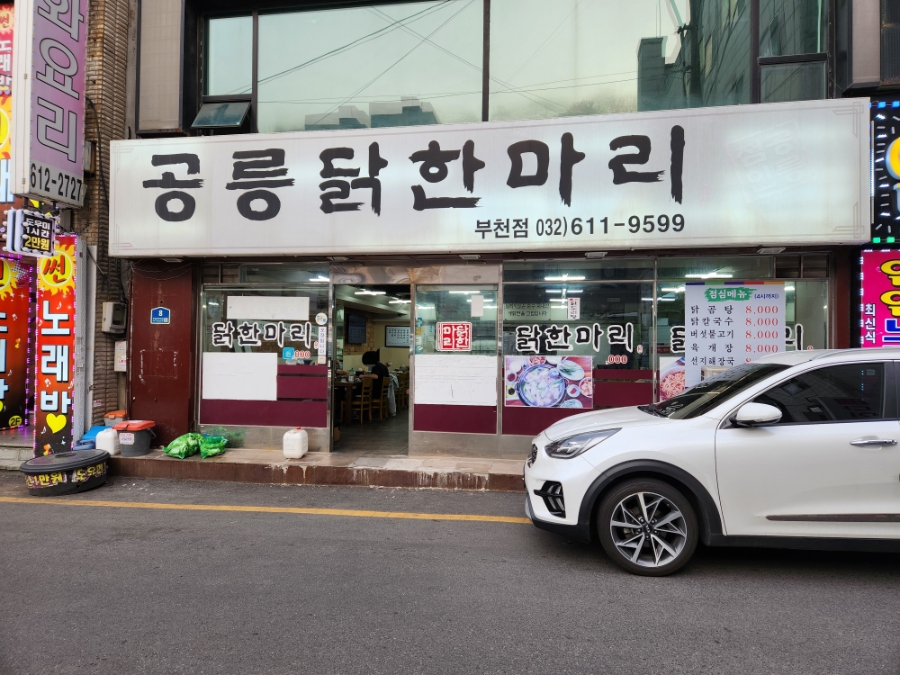 공릉닭한마리 부천점 사진 7