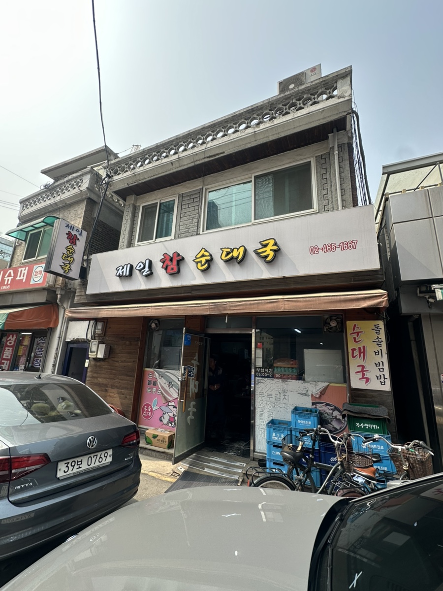 제일참순대국 사진 5