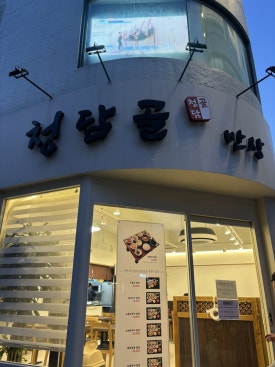 청담골반상 사진 6