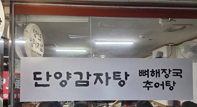 단양감자탕 사진 3