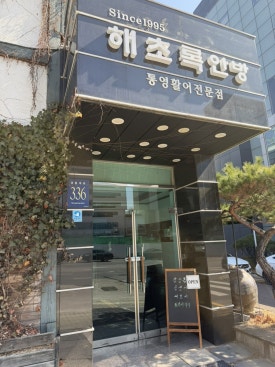 해초록 안방 사진 6