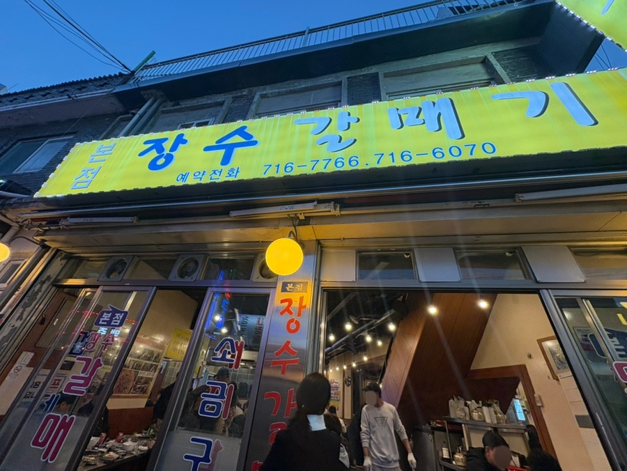 장수갈매기 본점 사진 2
