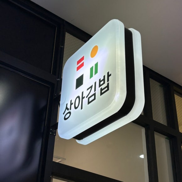 상아김밥 판교점 사진 3