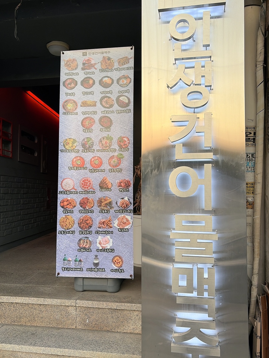 인생건어물맥주 대학로점 사진 6