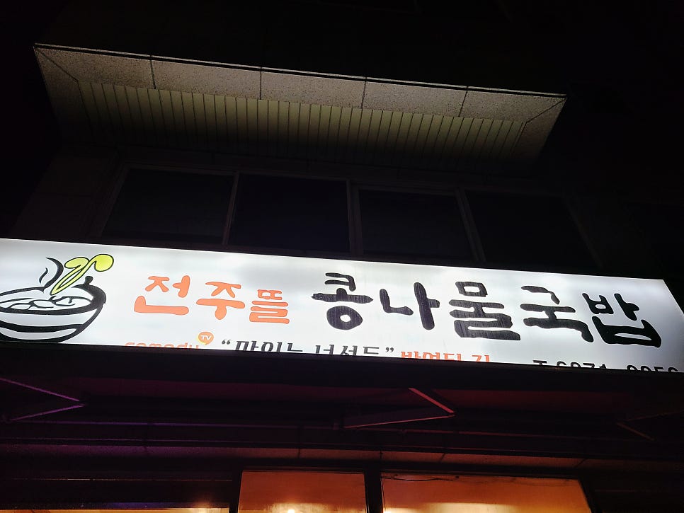 전주뜰콩나물국밥 사진 5