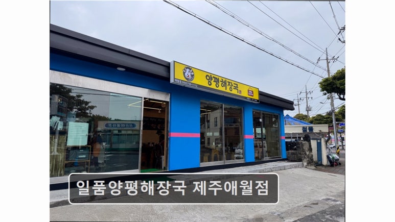 일품양평해장국 제주애월점 사진 8