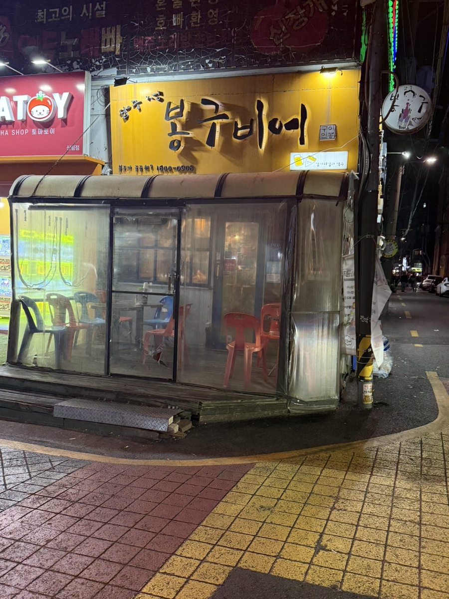 봉구비어 신림역2호점 사진 5