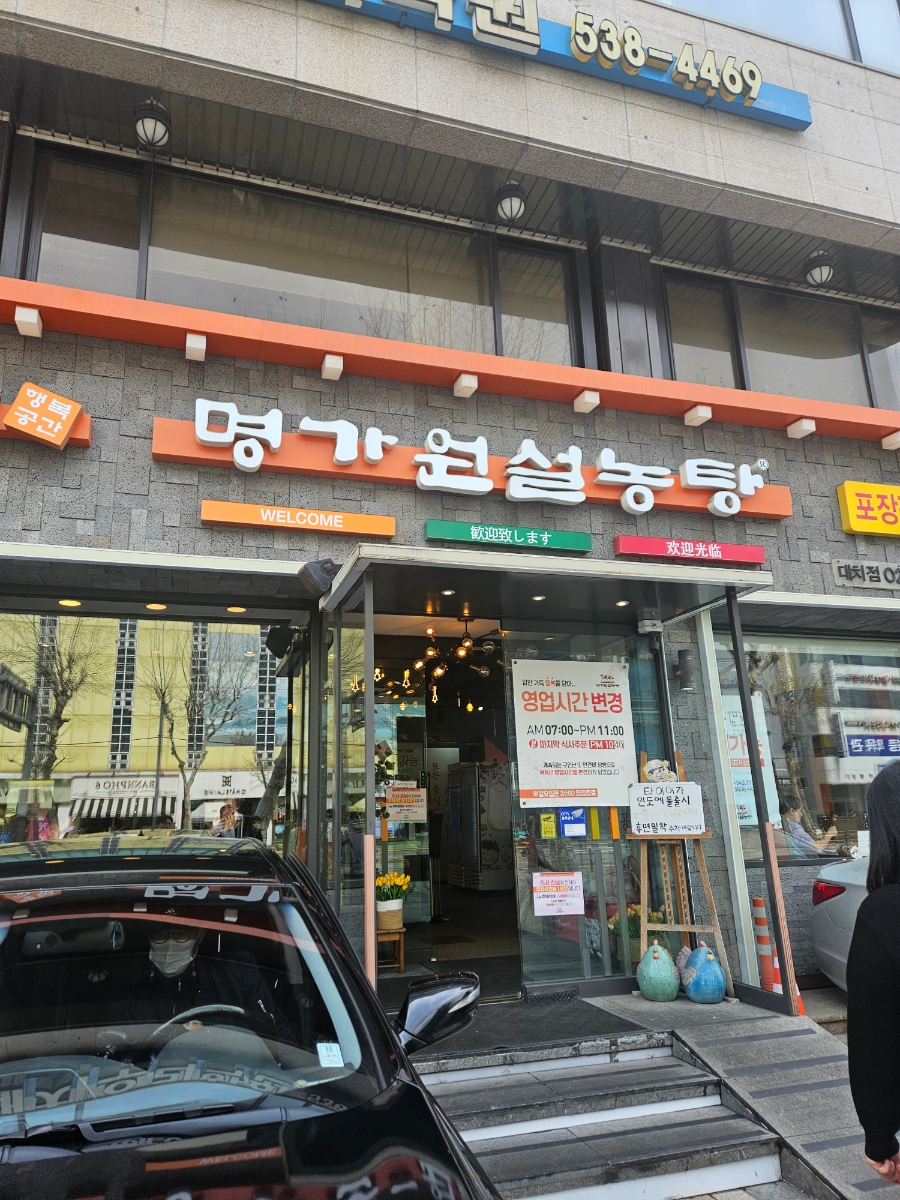 명가원설농탕 대치점 사진 7