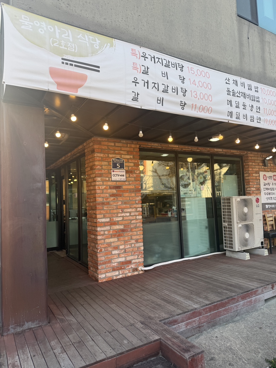 물영아리식당 2호점 사진 7