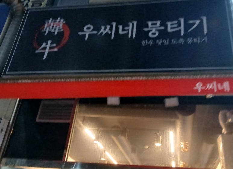 우씨네뭉티기 대표 사진