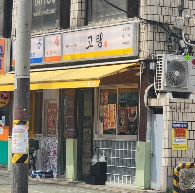 고랭 사진 6