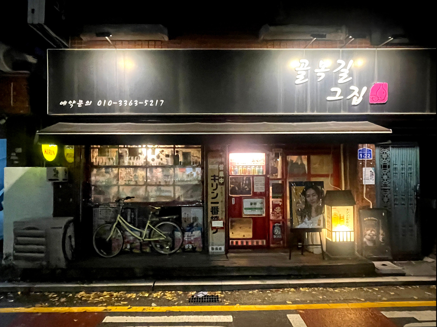 골목길그집 사진 7