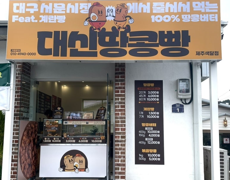대신땅콩빵 색달점 사진 8