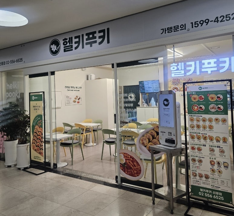헬키푸키 선릉점 사진 5