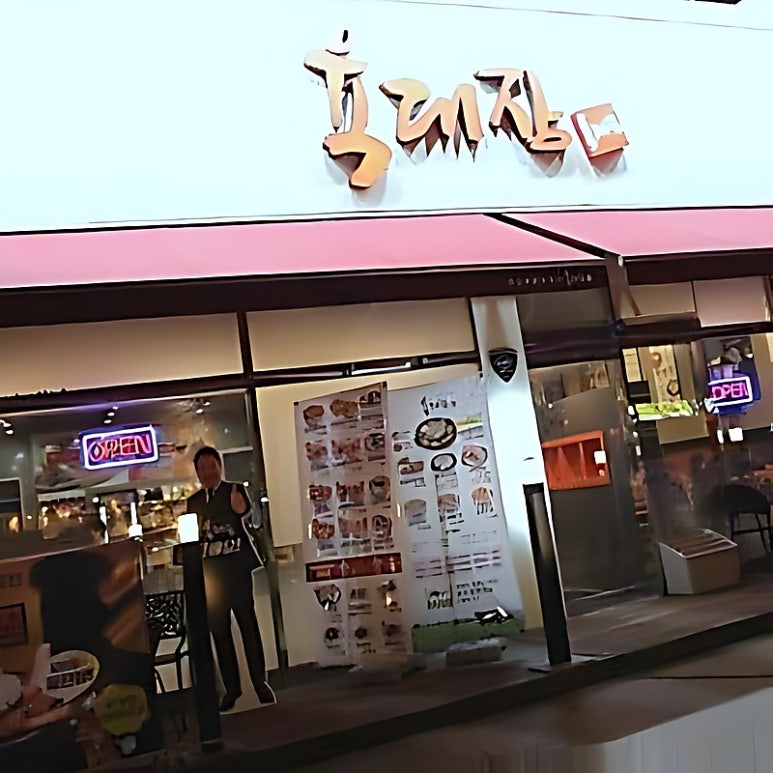 육대장 신영통삼성반도체점 사진 6