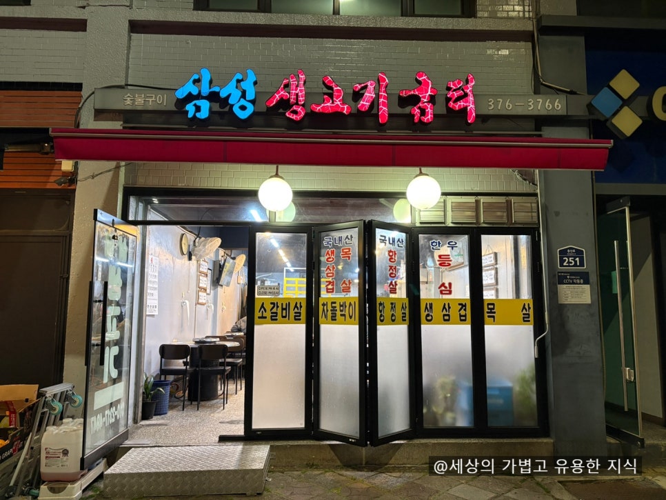 삼성생고기굼터 대표 사진