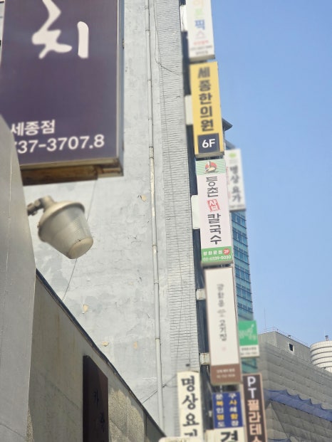 등촌샤브칼국수 광화문점 사진 7