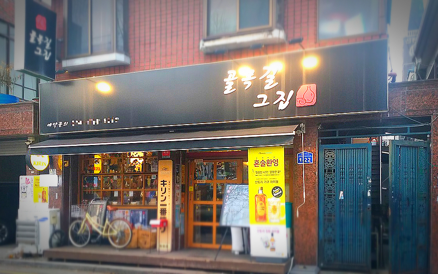 골목길그집 대표 사진