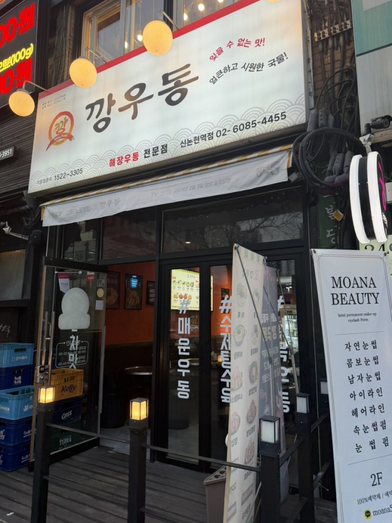 깡우동 신논현역점 대표 사진