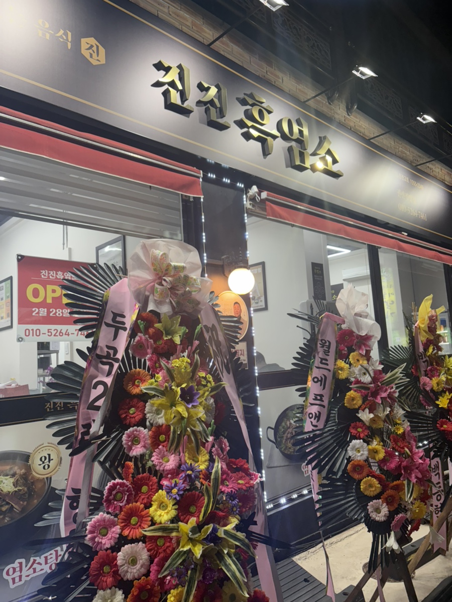 진진흑염소 권선직영점 사진 4