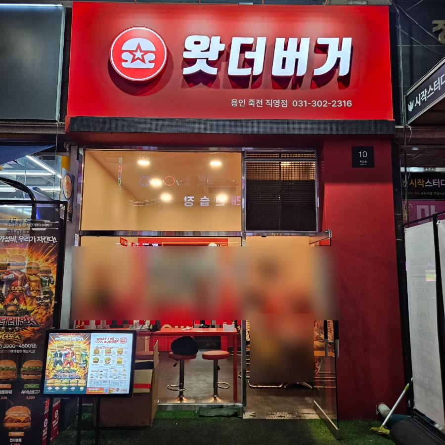 왓더버거 용인죽전직영점 사진 4