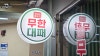 엉터리생고기무한대패 범계점 사진 6
