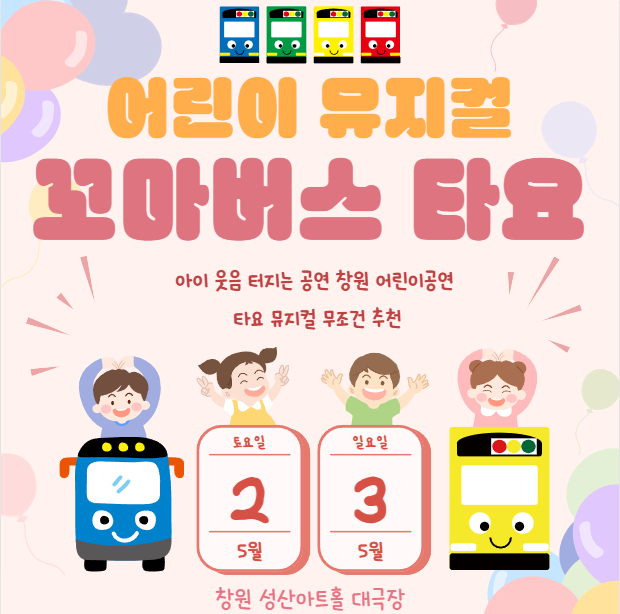 아이 웃음 터지는 공연 창원 어린이공연 타요 뮤지컬 무조건 추천