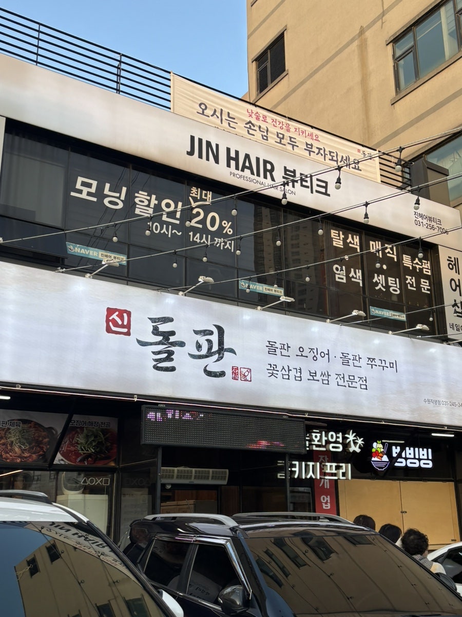 신돌판 수원직영점 사진 1