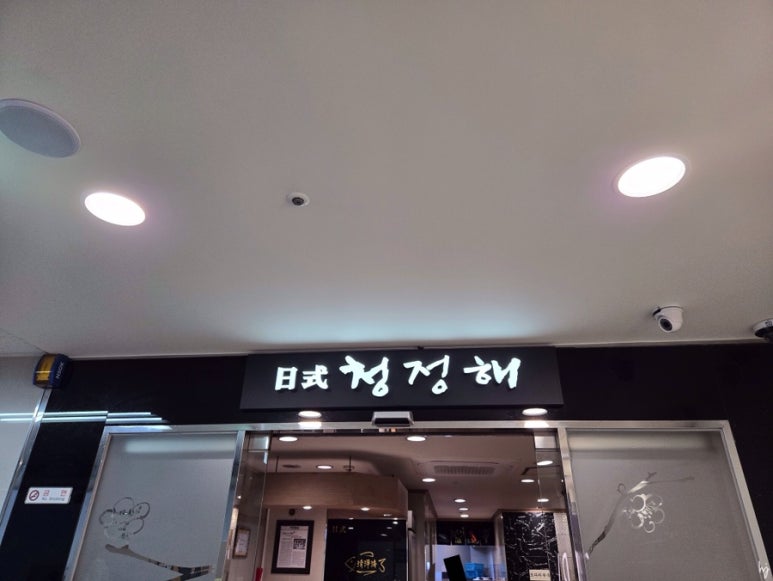 청정해 사진 2