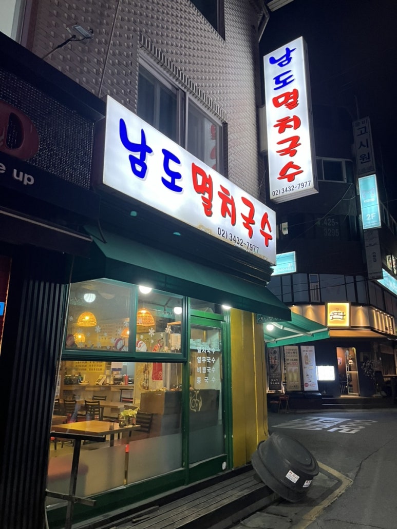 남도멸치국수 사진 4