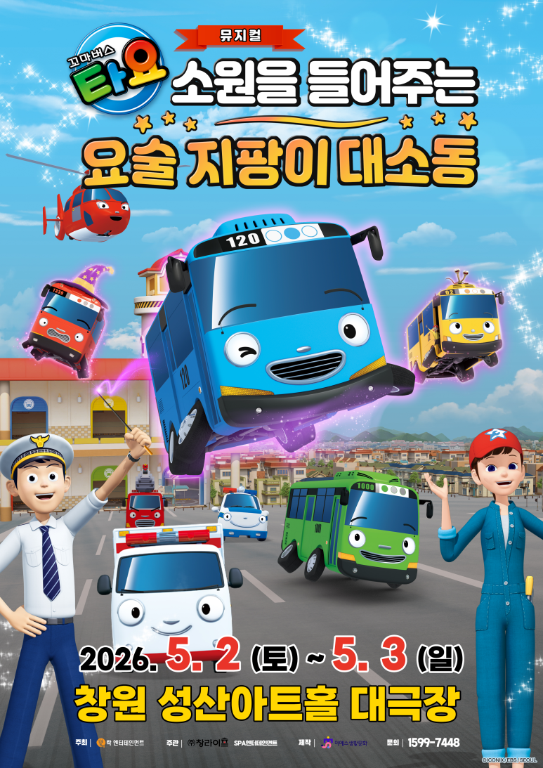 창원 어린이공연 추천 타요 뮤지컬 후기급 정보 5월 가정의달 성산아트홀 필수코스