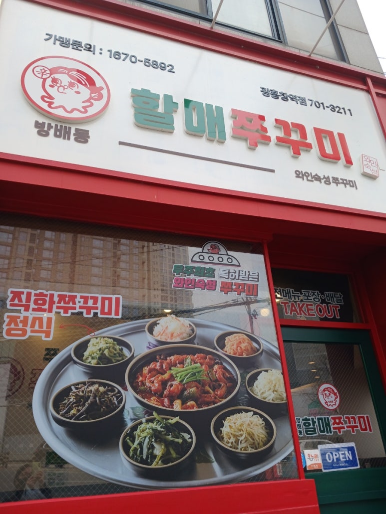 방배동할매쭈꾸미 사진 8