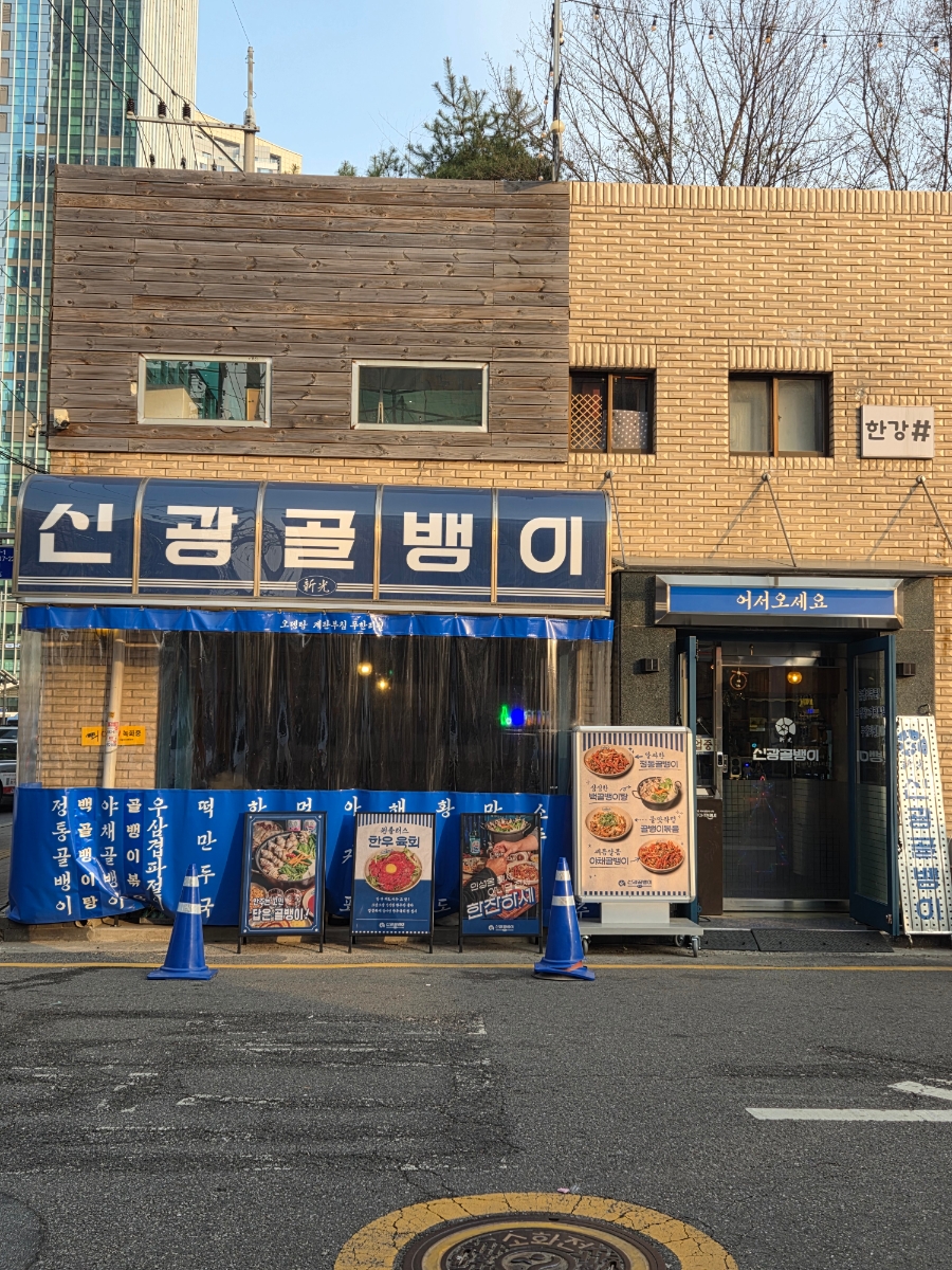 신광골뱅이 사진 4