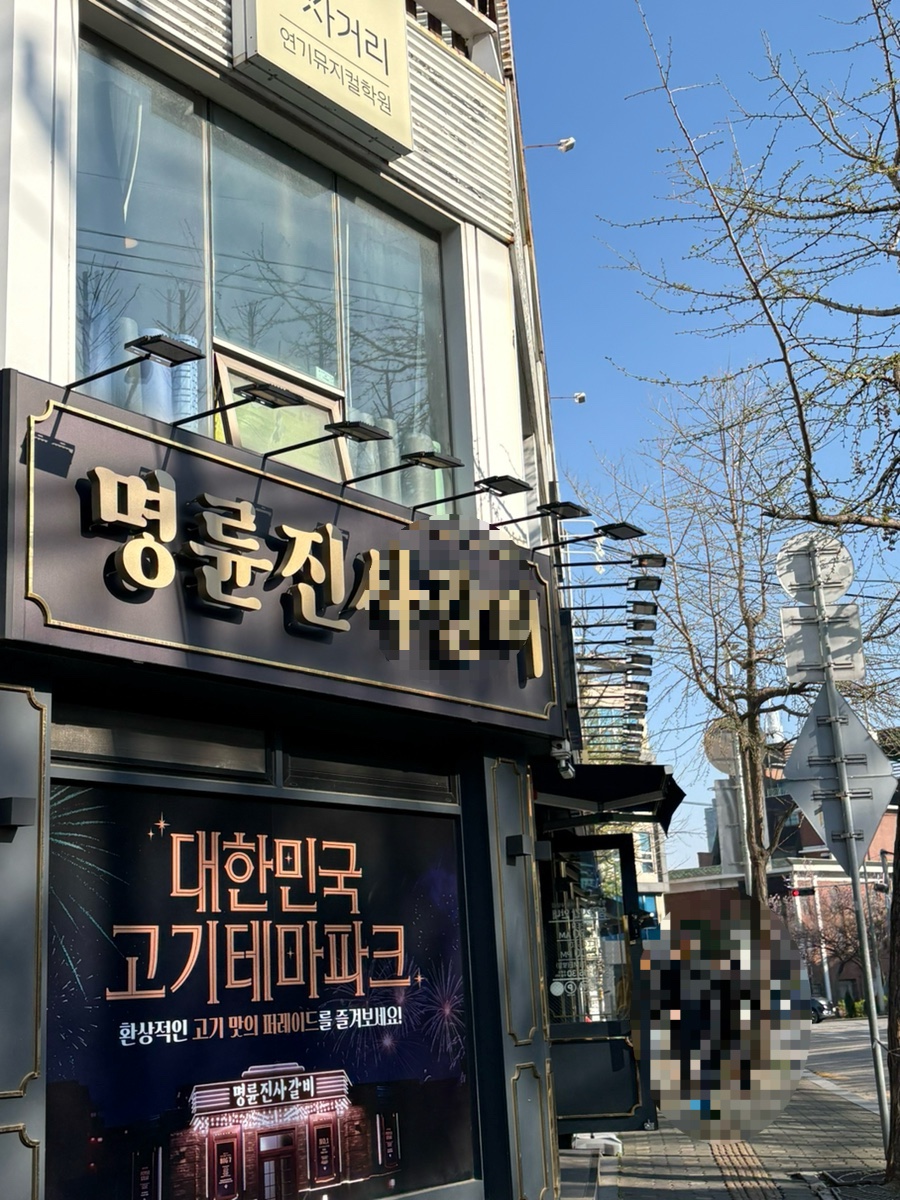 명륜진사갈비 서울사당점 사진 7