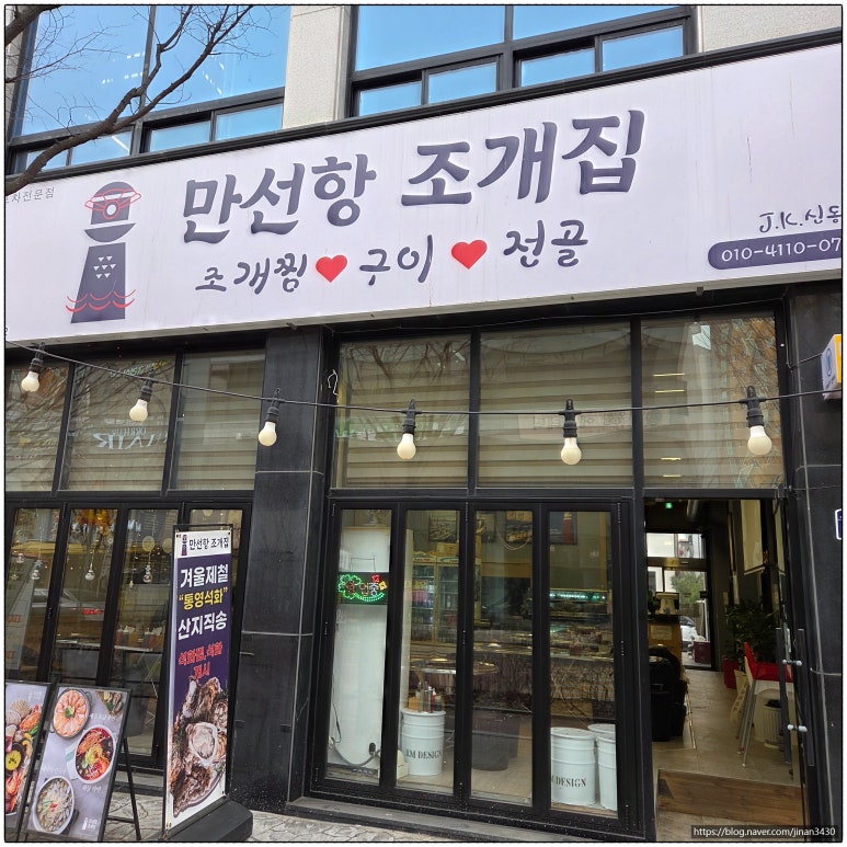 만선항 조개집 신동점 사진 8