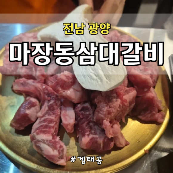 마장동삼대갈비 광양점 사진 4
