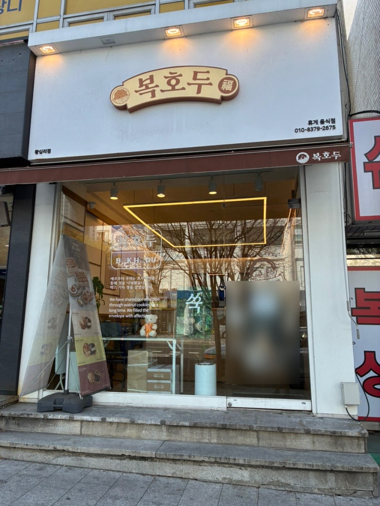 복호두 왕십리점 사진 3