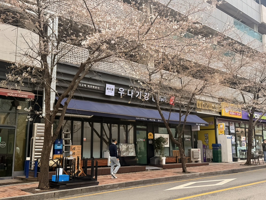 우나기강 판교점 사진 8