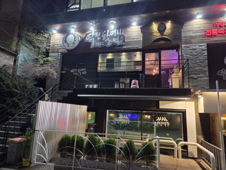 역전할머니맥주 서울사당점 사진 6
