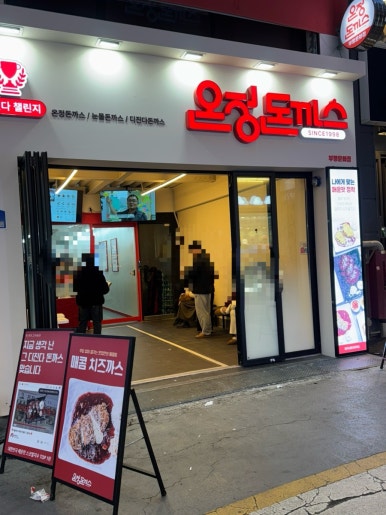 온정돈까스 부평문화점 사진 3