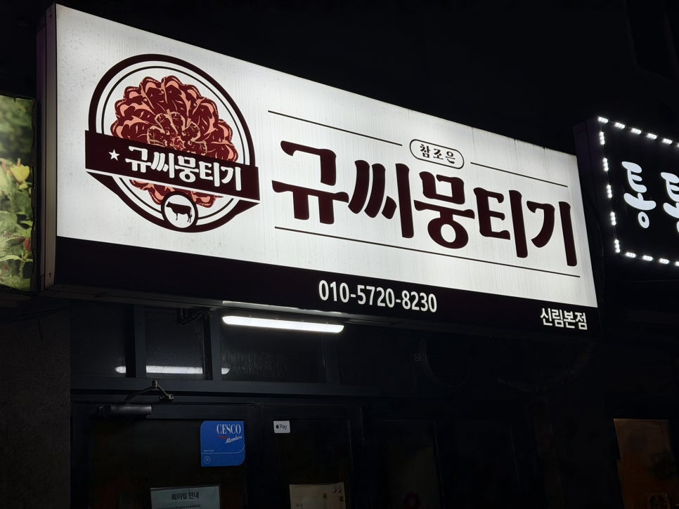 규씨뭉티기 신림본점 사진 6