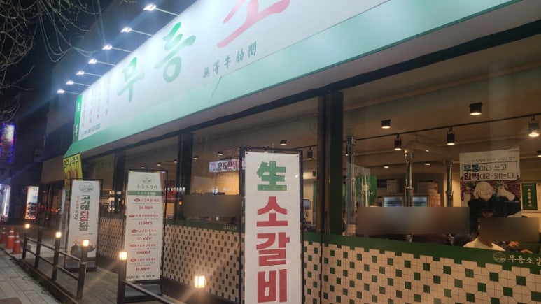무등소갈비 서울방화점 사진 4