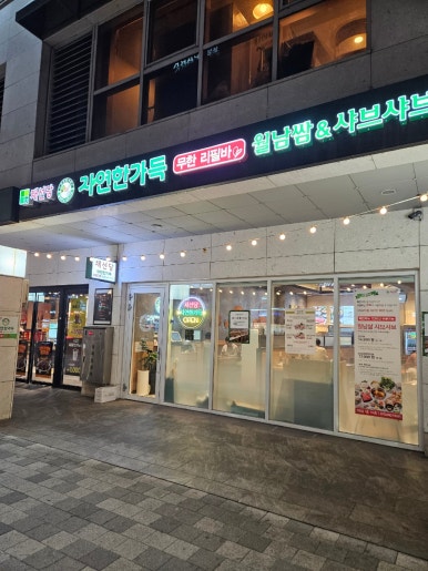 채선당자연한가득 송파하비오점 사진 8