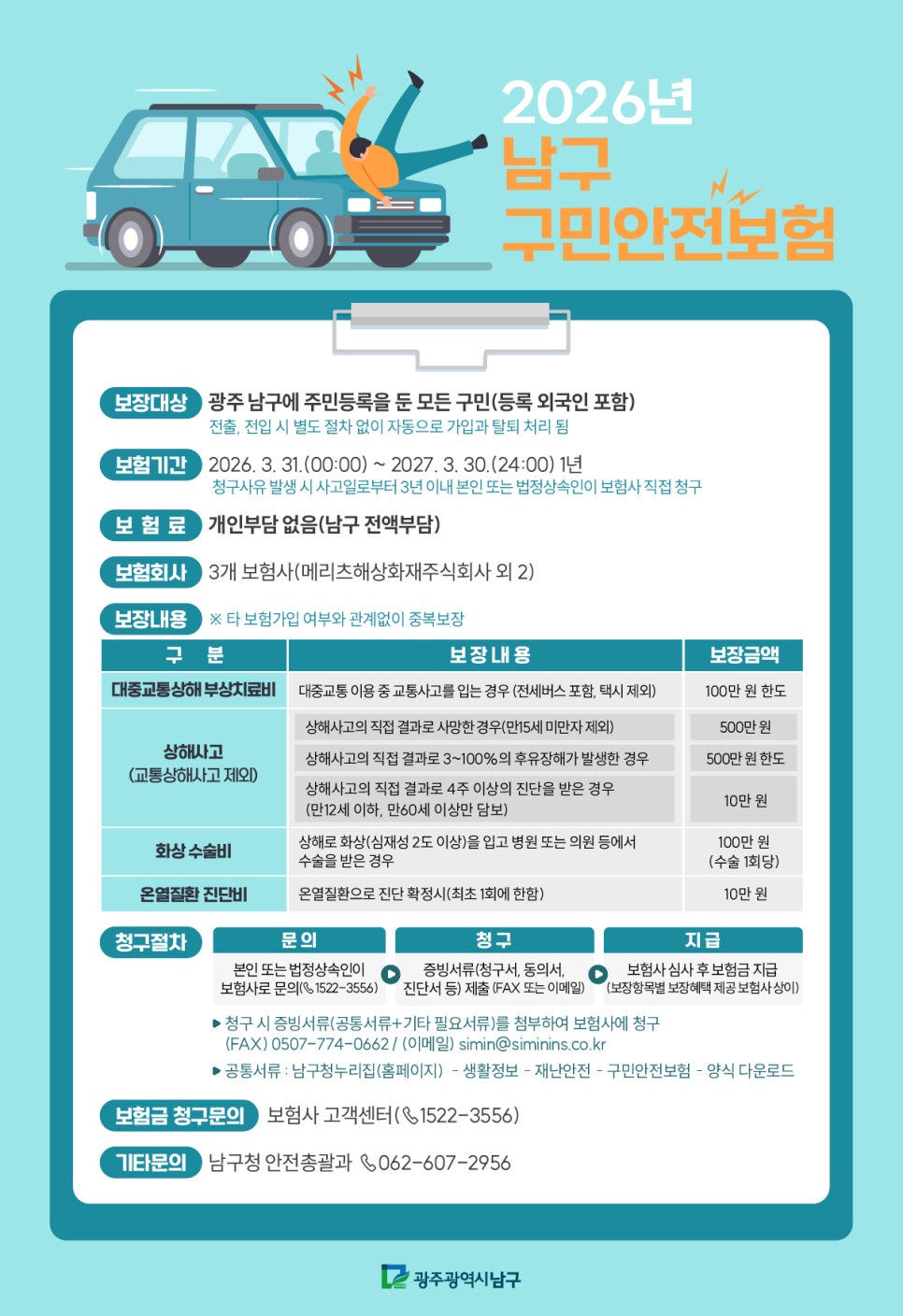 남구민이면 자동 가입! 사고 나면 최대 500만원 보험금···구민안전보험 안내