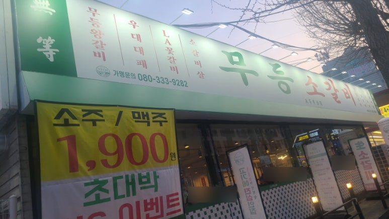 무등소갈비 서울방화점 사진 3