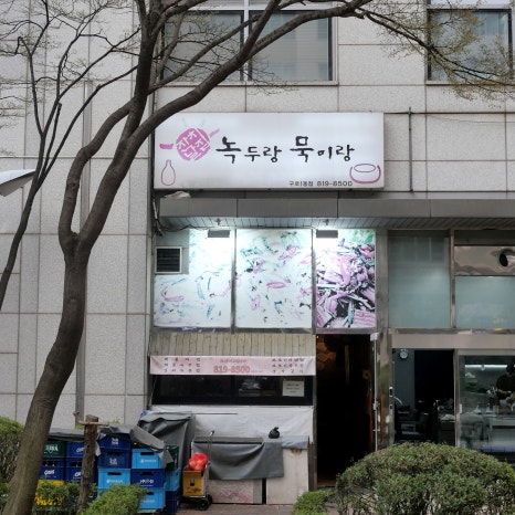녹두랑묵이랑 사진 4